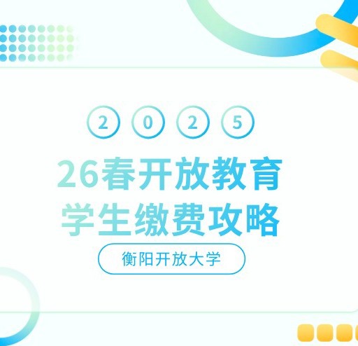 衡阳开放大学26春开放教育学生缴费攻略