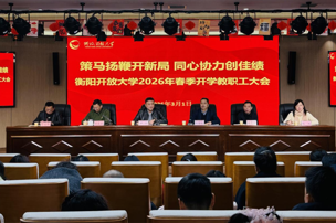 策马扬鞭开新局  同心协力创佳绩——衡阳开放大学召开2026年春季开学教职工大会