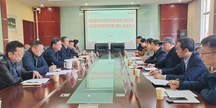 衡阳开放大学2025年度部门预算执行及其他财务收支情况审计进点会议