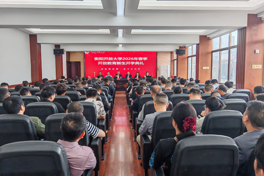 启航新征程，奋斗正当时 ——衡阳开放大学举行2026年春季开放教育新生开学典礼暨入学教育系列活动