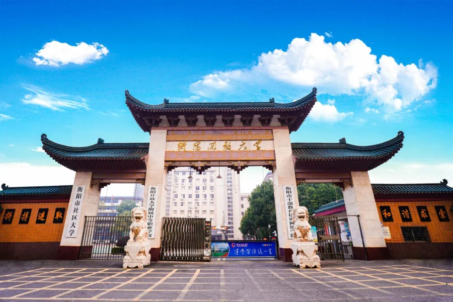 衡阳开放大学校园安全告知书