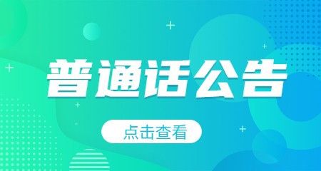 衡阳开放大学面普通话水平测试公告2026.7.4