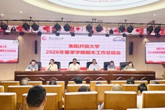 衡阳开放大学召开2026年春季学期期末工作总结大会