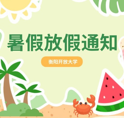 2026年暑假放假通知