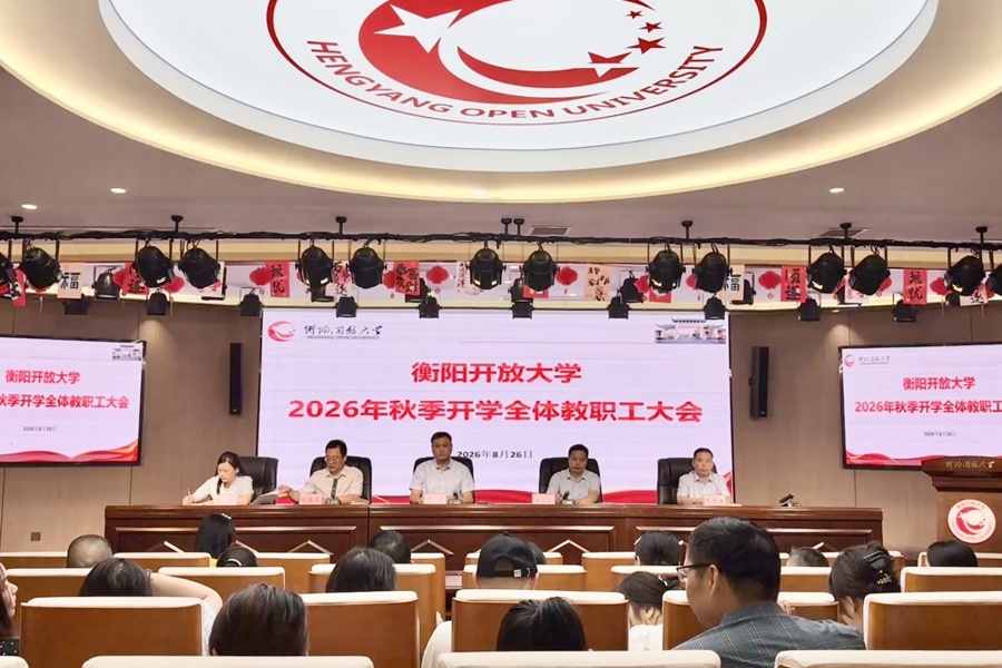 收心聚力启新程 实干笃行谱新篇——衡阳开放大学召开2026年秋季学期开学全体教职工大会