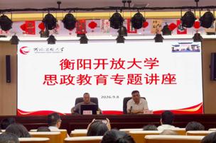 以教育家精神引领开放教育高质量发展——衡阳开放大学举办思政教育专题讲座