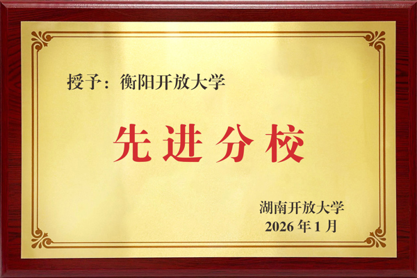 衡阳开放大学蝉联湖南开大学办学体系“优秀分校”称号